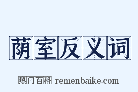 荫室反义词是什么意思的图片